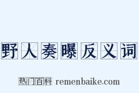 野人奏曝反义词是什么意思的图片